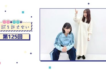 日笠・佐倉は余談を許さない 第125回