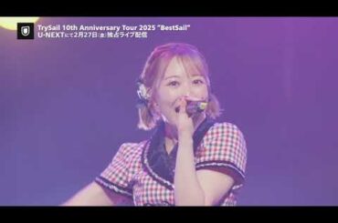 「TrySail 10th Anniversary Tour 2025 “BestSail”」2月27日（金）U-NEXT独占ライブ配信