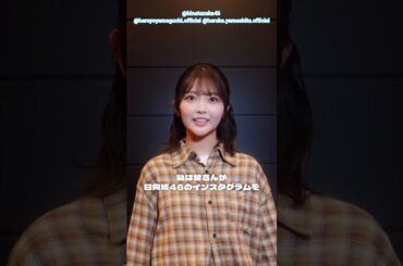 山口陽世 山下葉留花 まだ 日向坂46 のInstagramをフォローしていないあなたへ！