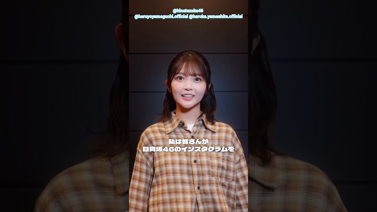 山口陽世 山下葉留花 まだ 日向坂46 のInstagramをフォローしていないあなたへ! 山口陽世 山下葉留花 まだ 日向坂46 のInstagramをフォローしていないあなたへ!