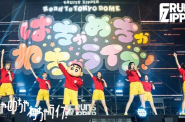 【スペシャルLIVE映像 with クレヨンしんちゃん】FRUITS ZIPPER「はちゃめちゃわちゃライフ！」