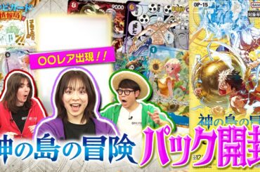 【公式】ブースターパック『神の島の冒険【OP-15】』パック開封【ワンピカード情報局】（ONE PIECEカードゲーム）