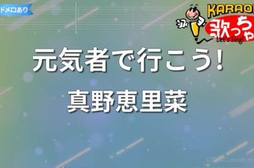 【カラオケ】元気者で行こう!/真野恵里菜