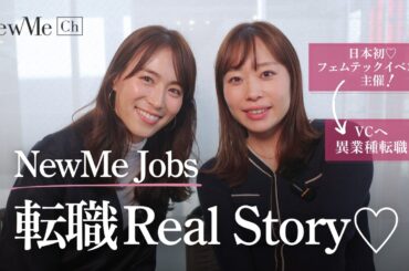 NewMe Jobs♡日本初フェムテックイベント主催→VC異業種転職！転職転職Real Story♡