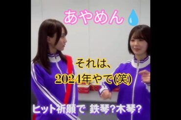 『楽屋カメラ📸乃木坂工事中🚧､2025年ラストの裏側をお届け♪』筒井あやめ💖､今年の思い出を､2024年の鉄琴をやった事と間違えてしまう💧｡…#筒井あやめ#乃木坂46 #乃木坂工事中 #shorts
