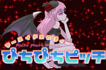 【ぴちぴちピッチ】暗黒の翼/レディバット(小林沙苗)【歌ってみた×描いてみた】Mermaid Melody Pichi Pichi Pitch~The wings of darkness~cover