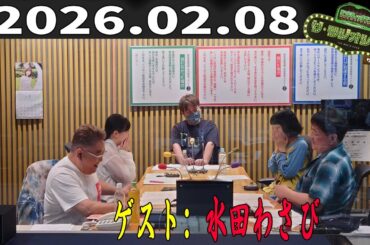 【神回・フル】サンドウィッチマン ザ・ラジオショー サタデー｜水田わさびが語る声と仕事の裏側｜2026.02.08