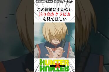 この難敵に引かない誇り高きクラピカを見て#ハンターハンター反応集 #ハンターハンター #shorts
