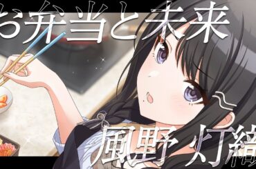 【シャニマス】『お弁当と未来』風野 灯織【アイドルマスター】