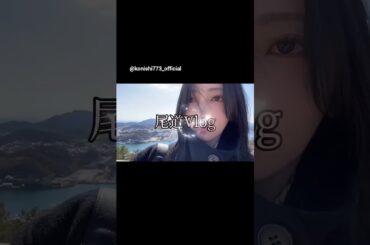 小西夏菜実 こにちゃんの尾道一人旅Vlog♪ 日向坂46