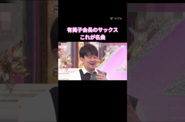 有美子会長のサックス これが名曲 #関有美子 #櫻坂 #そこ曲がったら櫻坂  #櫻坂46  #山﨑天  #井上梨名