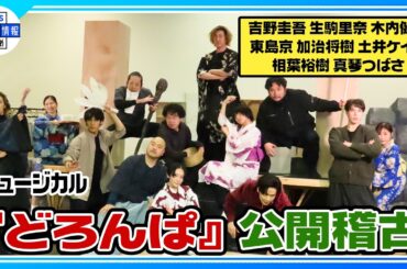 【ミュージカル『どろんぱ』稽古公開フル歌唱】吉野圭吾、生駒里奈、木内健人、東島京、加治将樹、土井ケイト、相葉裕樹、真琴つばさ ♪「明け六つは遠し」