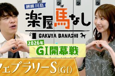 元AKB48の柏木由紀が初登場！「めちゃくちゃカワイイ」麒麟川島が競馬ビギナーのゆきりんに教えるイチオシの推し馬とは?今年のGⅠ開幕戦「フェブラリーS(GⅠ)」の注目馬も！【楽屋馬なし】