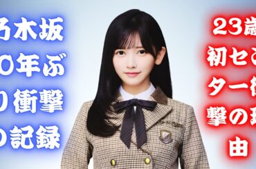 なぜ池田瑛紗が新センター？乃木坂46で深川麻衣以来10年ぶりの記録！現役藝大生が加入5年目で起こした奇跡とは？  #乃木坂46 #