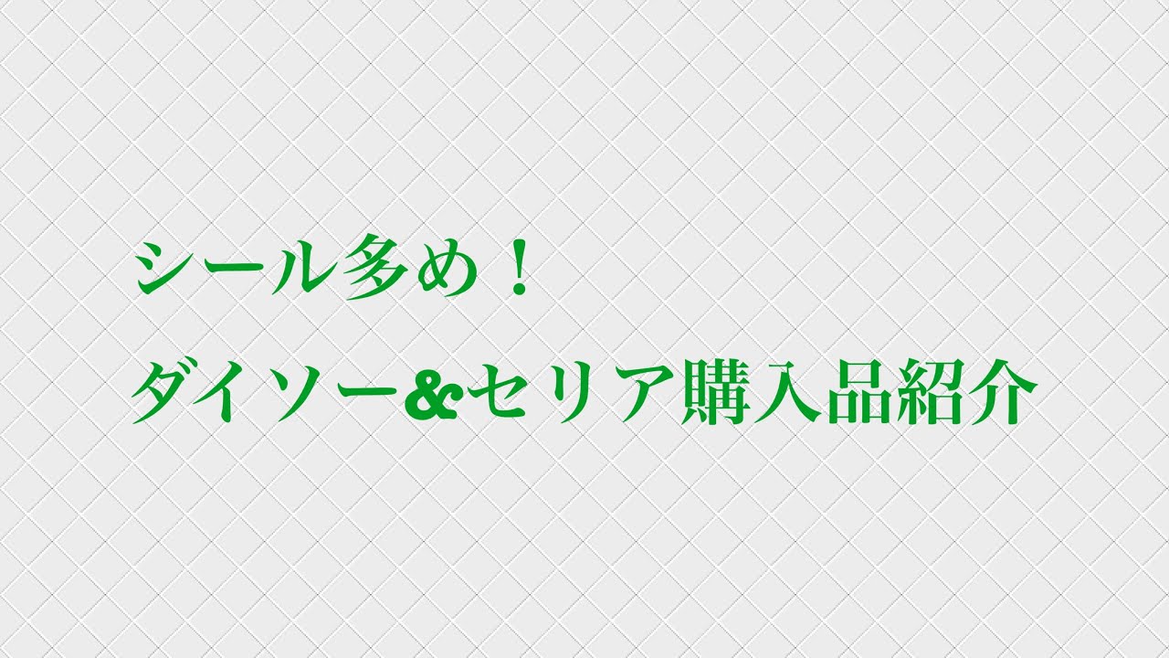 シール多め!ダイソー&セリア購入品紹介 シール多め!ダイソー&セリア購入品紹介