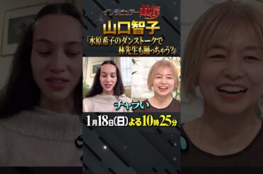 🚩放送まであと２日／1月18日(日)よる10時25分 #日曜日の初耳学 #山口智子 #水原希子 #ダンス #ペアダンス #dance #林修 #大政絢 #中島健人 #澤部佑