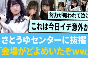さとうゆ「ってか」のセンターに抜擢「会場がどよめいたぞwww」【日向坂46】【ひなあい】【ひななり】