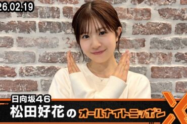 日向坂46・松田好花のオールナイトニッポンX  2026.02.19