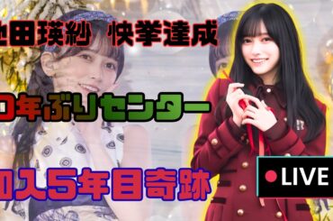 乃木坂46新センター池田瑛紗、加入5年目で10年ぶり快挙！現役藝大生の挑戦 #乃木坂46 #池田瑛紗 #JPopニュース