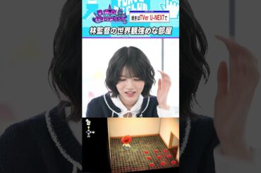 林瑠奈監督が部屋を演出 #乃木坂46 #東京パソコンクラブ