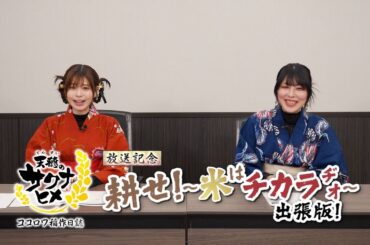 TVアニメ特別篇『天穂のサクナヒメ ココロワ稲作日誌』放送記念特番｜耕せ！～米はチカラヂオ～出張版！