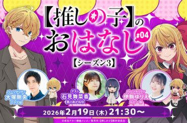 【推しらじ】黒川あかね役の石見舞菜香さんがゲスト！『【推しの子】のおはなし シーズン３』ラジオ生放送！第４回！