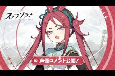 【ステラソラ】チーシア役 #徳井青空 さん | お祝いコメント