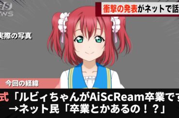 ルビィちゃん、AiScReamを卒業することを発表しネットが騒つく