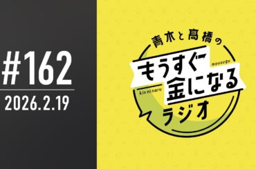 青木と髙橋のもうすぐ金になるラジオ #162
