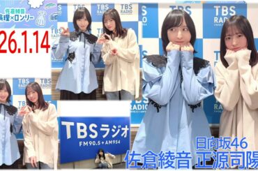 20260114　佐倉綾音 論理×ロンリー ゲスト 日向坂46 正源司陽子
