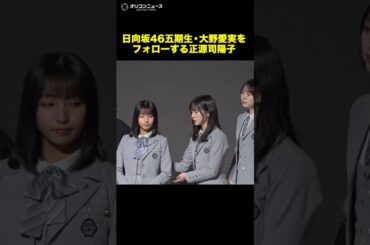 日向坂46正源司陽子、大野愛実をさりげなくフォロー　センターとしてさすがのコメント力