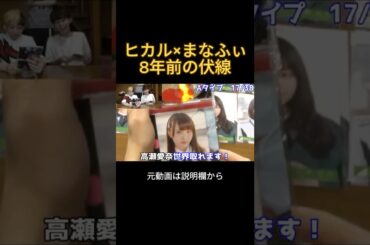 ヒカルとまなふぃの8年前の伏線#ヒカル #高瀬愛奈