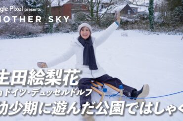 【地上波未公開】生田絵梨花 幼少期に遊んだ公園ではしゃぐ in ドイツ・デュッセンドルフ