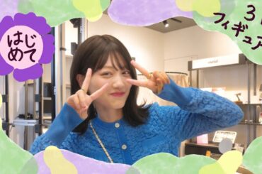 山下美月のはじめて日和～3Dフィギュア篇～_60秒【三井住友カード公式】