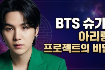 BTS 슈가, 8개월간 침묵한 진짜 이유는? 슈가가 설계한 아리랑 월드투어!