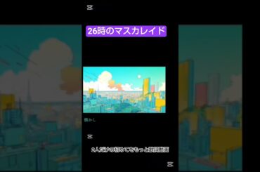 26時のマスカレイド2人だけの初めてをもっと歌詞動画 #歌詞動画 #26時のマスカレイド #君の名前を好きって書いた#2人だけの初めてをもっと