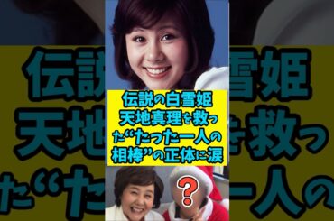 【衝撃】伝説の白雪姫　天地真理を救った"たった一人の相棒"の正体に涙　　#shorts 　#雑学 　#芸能人