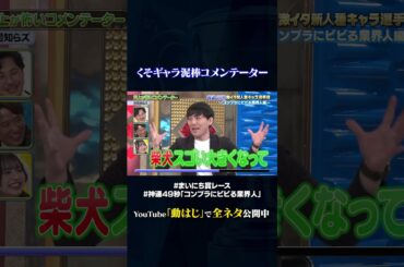 【世間知らズ】炎上が怖いコメンテーター#神速49秒 #お笑い #コンプラ #業界人 #コンプラにビビる業界人 ＃最速 #まい賞 #おすすめバラエティ #49秒グランプリ #shorts