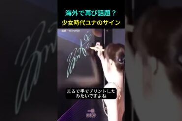 海外で再び話題？少女時代ユナのサイン #少女時代 #ユナ #KPOP #サイン #yoona