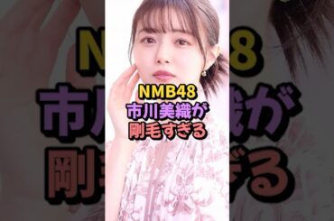 NMB48市川美織が剛毛すぎる