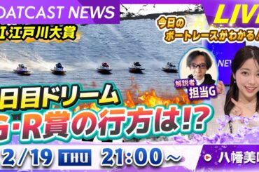 BOATCAST NEWS｜ＧⅠ江戸川大賞 2日目ドリーム G・R賞の行方は⁉｜木曜企画 「ピックアップショートニュース」