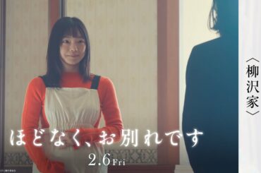 映画『ほどなく、お別れです』エピソード PV＜柳沢家＞【2月6日(金)公開】