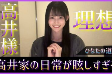 愛し愛されお嬢様高井俐香ちゃんの日常が素敵すぎる【日向坂46】