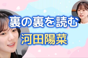 【文字起こし】裏の裏を読む河田陽菜