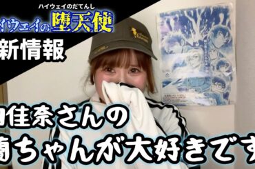 【コナン】新情報と山崎和佳奈さんへの気持ち。【ハイウェイの堕天使】ゲスト声優/横浜流星/畑芽育