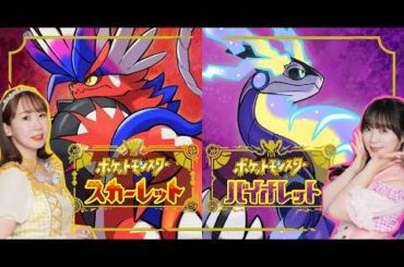 【実況生放送！】あやさちゃんがはじめてポケモンやるよ【『ポケットモンスター スカーレット・バイオレット』】