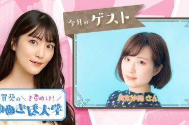 ゲスト 奥友沙絢 第34回（71）古賀葵のきらめけ！！ゆめきぼ大学 前半