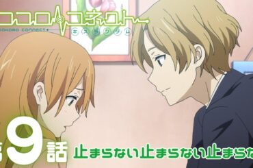 【公式アニメ】「ココロコネクト」｜第9話｜3/1(日)19:59まで【期間限定無料配信】