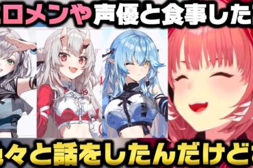 ホロメンと食事に行った話と声優の楠木ともりと食事をした事を語る鷹嶺ルイ【ホロライブ切り抜き/百鬼あやめ/白銀ノエル/雪花ラミィ】