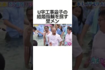 U字工事益子の結婚指輪を探す壁メン #お笑い #爆笑 #神回 #funny #u字工事 #有吉の壁 #益子 #栃木 #有吉弘行 #奇跡 #fyp